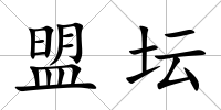 盟壇