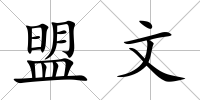 盟文