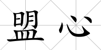 盟心