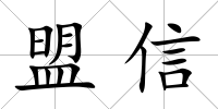 盟信