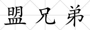 盟兄弟