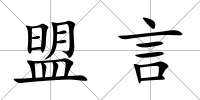 盟言