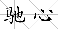 馳心