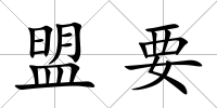 盟要