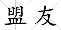 盟友