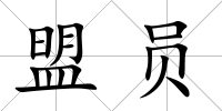 盟員