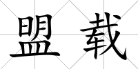 盟載