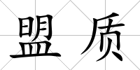 盟質