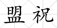 盟祝