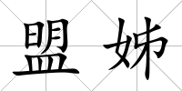 盟姊