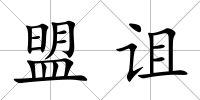 盟詛