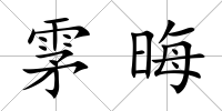 雺晦