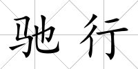 馳行