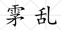 雺亂