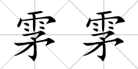 雺雺