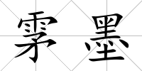 雺墨