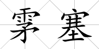 雺塞