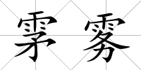 雺霧