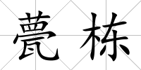 甍棟