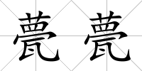 甍甍