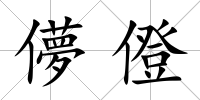 儚僜
