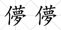 儚儚