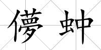 儚蚛