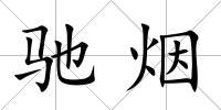 馳煙