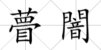 瞢闇