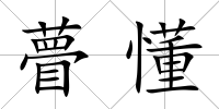瞢懂