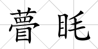 瞢眊