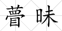 瞢昧