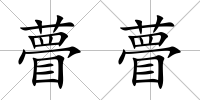 瞢瞢