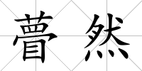 瞢然