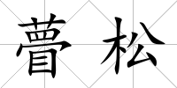 瞢松