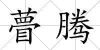 瞢騰