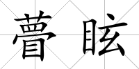 瞢眩