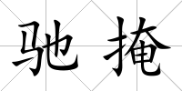 馳掩