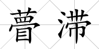 瞢滯