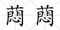 蕄蕄