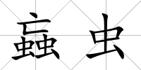 蝱蟲