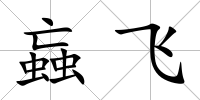 蝱飛