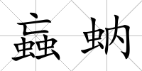 蝱蚋