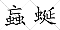 蝱蜒