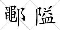 鄳隘