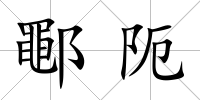 鄳阨