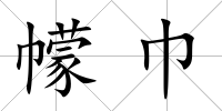 幪巾