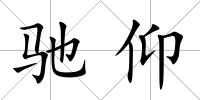 馳仰