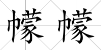幪幪