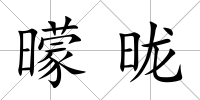 曚昽